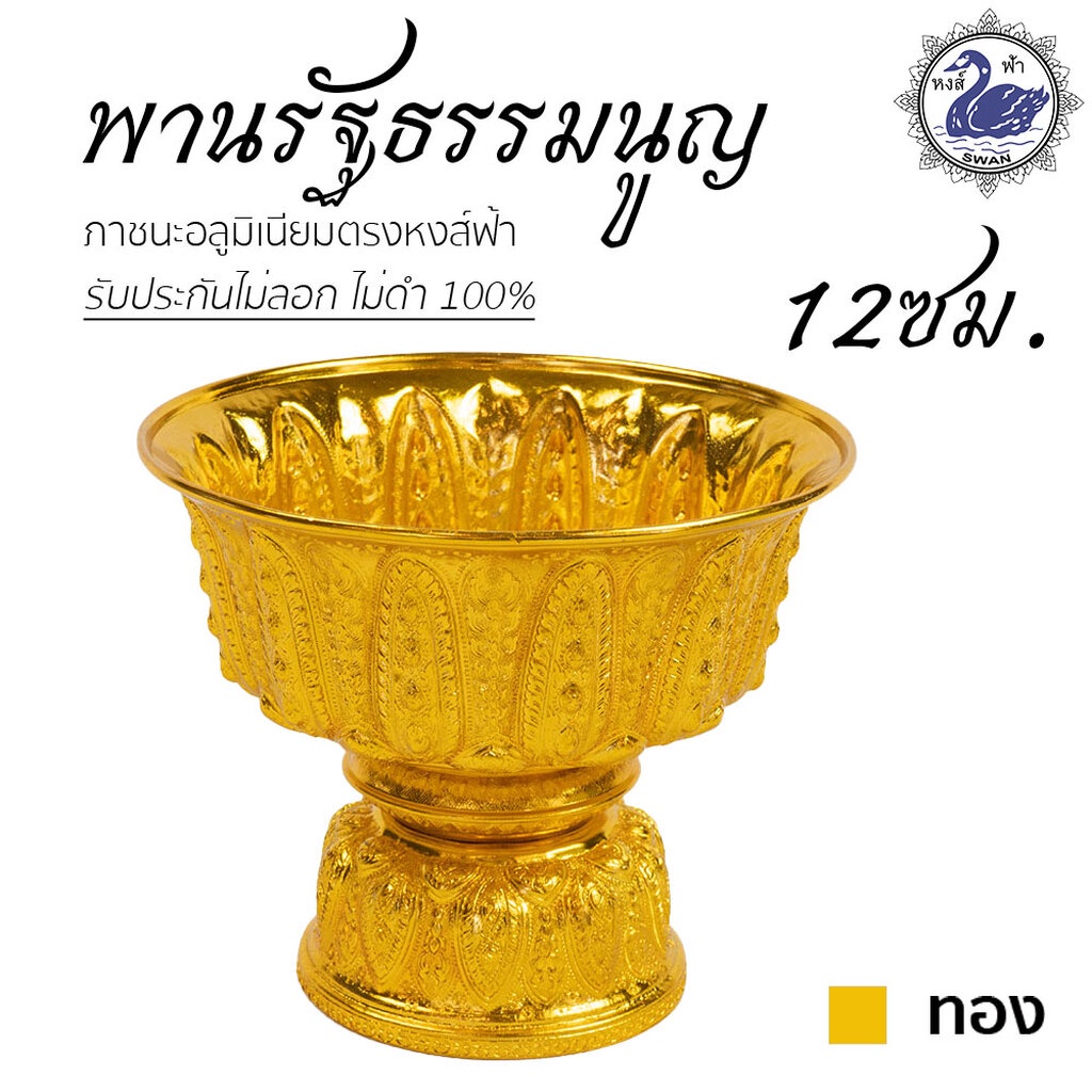 พานรัฐธรรมนูญ 12ซม. (ทอง) ลายไทย อลูมิเนียม คุณภาพดี สีไม่ลอก ไม่ดำ 100% ให้แทนเครื่องเงินได้งิน พานเงิน พานทอง พาน