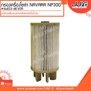 กรองโซล่า NAVARA NP300 #16403-4KV0A ดักจับสิ่งสกปรกที่เป็นอันตรายกับชื้นส่วนของเครื่อง