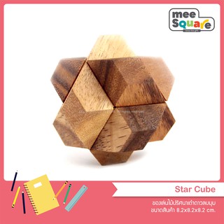 ปริศนาเกมไม้รูปดาวบาก Star Cube ของเล่นไม้ ฝึกสมอง เกมส์ไม้ เสริมพัฒนาการ เกมฝึกทักษะ 3d wooden Interlocking star puzzle