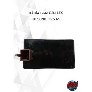 กล่องไฟ กล่อง C.D.I LEX  รุ่น SONIC 125 RS