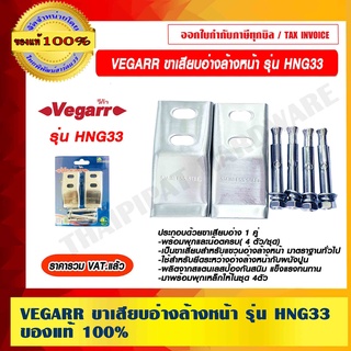 VEGARR ขาเสียบอ่างล้างหน้า รุ่น HNG33 ของแท่ 100% ราคารวม VAT แล้ว