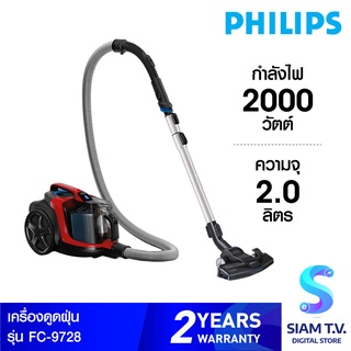 PHILIPS  เครื่องดูดฝุ่นแบบไร้ถุงเก็บฝุ่น  รุ่น FC9728  PowerPro Expert  2000 วัตต์ โดย สยามทีวี by Siam T.V.