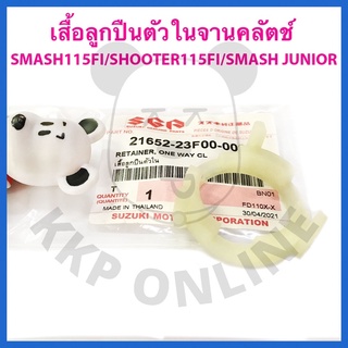 [SUแท้‼️] เสื้อลูกปืนตัวในจานคลัตช์ Best110/Best125/Smash115 Fi/Shooter115 Fi/Smash Junior Suzukiแท้!!!