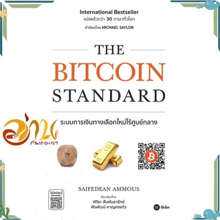 หนังสือ THE BITCOIN STANDARD ระบบการเงินทางเลือกใหม่ไร้ศูนย์กลาง หนังสือใหม่ พร้อมส่ง #อ่านกันเถอะเรา