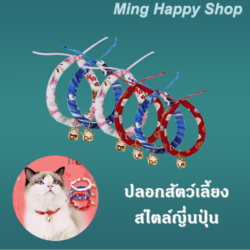 Ming ปลอกคอสัตว์เลี้ยง ปลอกคอแมวและแมว ปลอกสัตว์เลี้ยงสไตล์ญี่นปุ่น พร้อมส่ง