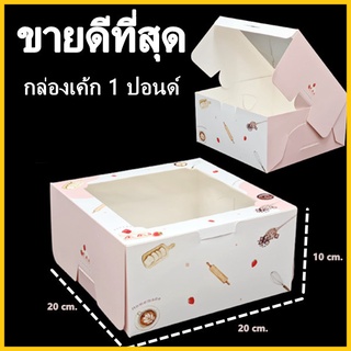 (M3)กล่องเค้ก 1 ปอนด์ กล่องเค้ก กล่องเบเกอรี่ กล่องเค้กเบเกอรี่ กล่องขนม 1 ใบ