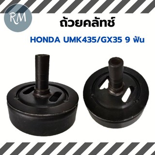 ถ้วยครัทช์ ถ้วยครัชเครื่องตัดหญ้า Honda UMK435/GX35 9ฟัน