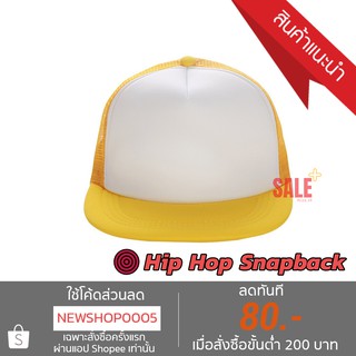 หมวก Hip Hop Snapback ด้านหลังแบบต่าข่าย สุดเท่ สีขาวเหลือง