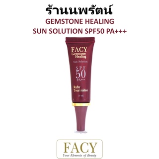 🌟 ครีมกันแดด หน้า สูตรกันน้ำ เฟซี่ เจมส์ สโตน FACY GEMSTONE SUN SOLUTION FOR FACE SPF50PA +++ 10กรัม