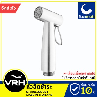 VRH หัวฉีดชำระ หัวชำระ FXVH0-0060ES สแตนเลสแท้เกรด 304