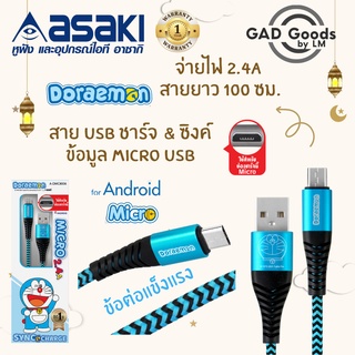 Asaki สายชาร์จและโอนย้ายข้อมูล SYNC&amp;CHARGER ลิขสิทธิ์แท้ Doraemon หัวเสียบ Micro USB ระบบ Android  รุ่น A-DMC8006