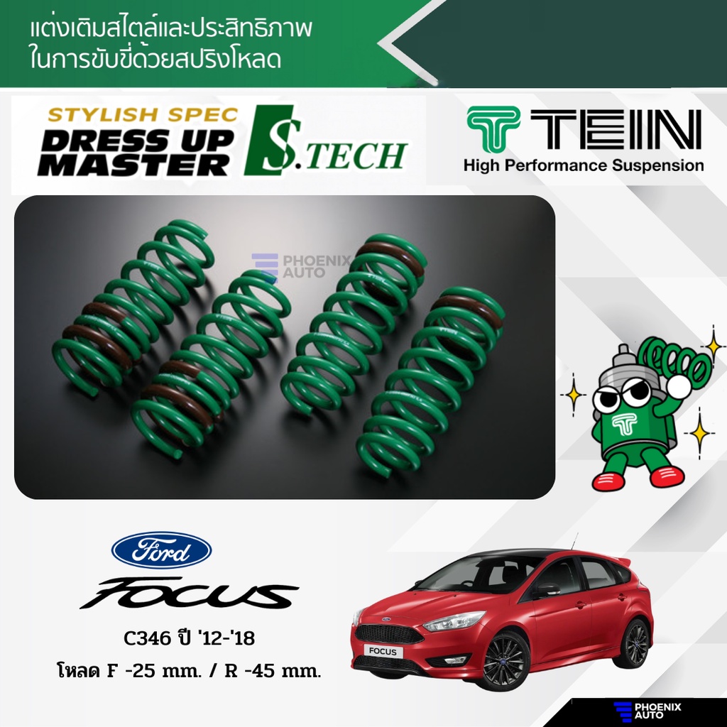TEIN S-Tech สปริงโหลด Ford Focus C346 ปี 2012-2018 (รับประกัน 1 ปี)