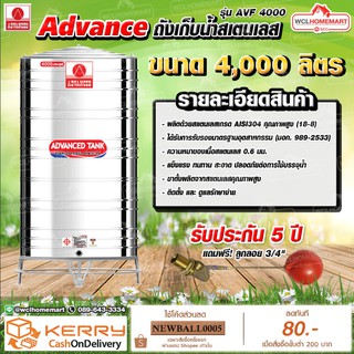 Advance ถังเก็บน้ำสแตนเลส 4000  ลิตร มอก. รุ่น AV4000