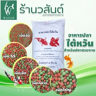 อาหารปลาสวยงาม นำเข้าจากไต้หวัน สำหรับปลาคาร์พ และ ปลาสวยงามทั่วไป สูตรเร่งโต-เร่งสีพิเศษ เม็ด 2สี