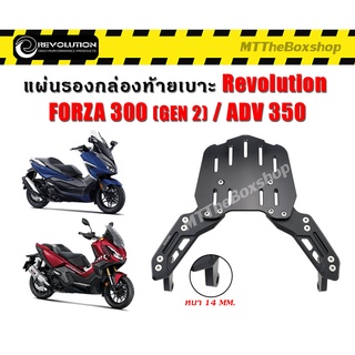 แร็คท้าย แผ่นรอง กล่องท้ายเบาะ (CNC) REVOLUTION V2 FORZA300 ปี2018 / FORZA350 / ADV350