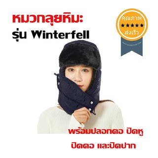 หมวกลุยหิมะ รุ่น Winterfell (ส่ง​เร็ว​ ส่งจากไทย)