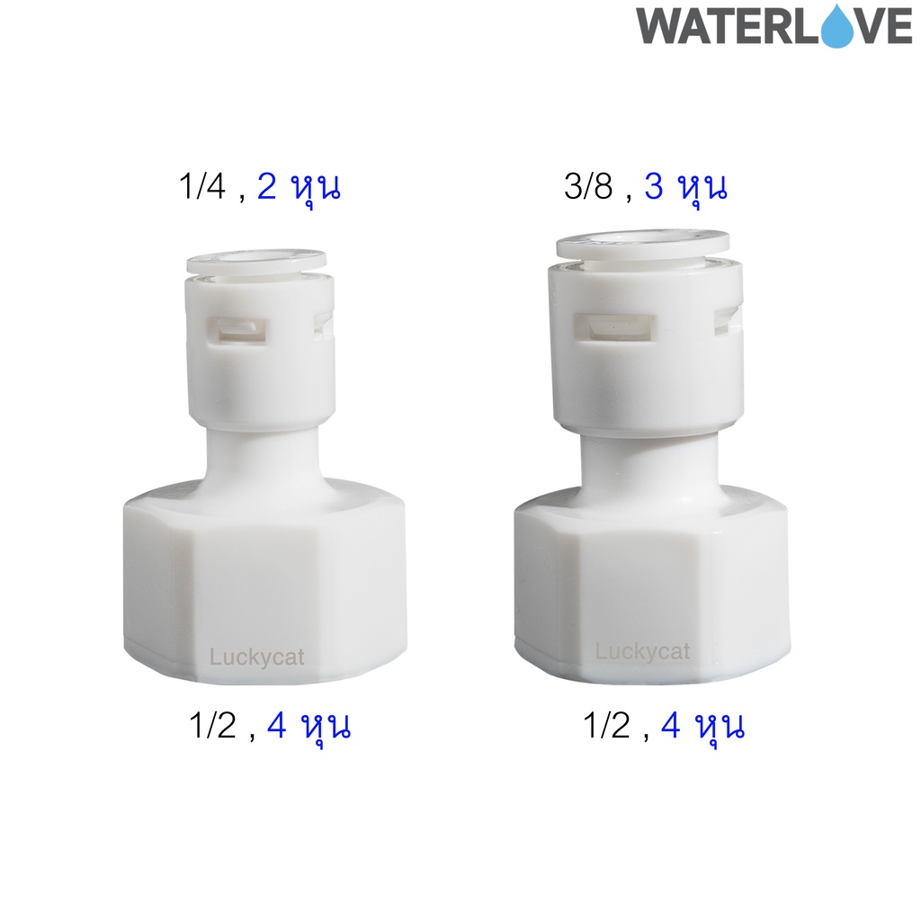 ข้อต่อตรง เกลียวใน ขนาด 1/4",3/8" 2 หุน และ 3 หุน สำหรับเครื่องกรองน้ำ