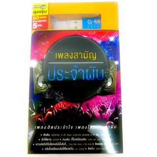 usb เพลงรวมสตริง🔥สามัญ ประจำผับ🔥80เพลง🔥ลิขสิทธิ์แท้ แผ่นใหม่ มือ1