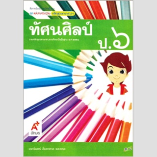 แม่บทมาตราฐาน ทัศนศิลป์ ป.6 #อจท.