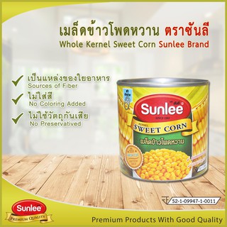 (แพ็ค 3 กระป๋อง) Sunlee ซันลี เมล็ดข้าวโพดหวาน 340ก. รสชาติ เข้มข้น หวานอร่อย ประกอบอาหารได้หลายชนิด