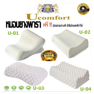UComfort หมอนยางพาราแท้100% เกรดพี่เมี่ยม A  ฟรี!!!ปลอกหมอนติดซิปถอดซัก ได้ลดกรน ไม่ปวดคอ แพ็คสูญญากาศ