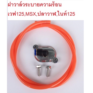 ฝาวาล์ว ระบายร้อน+สายส้ม+น๊อตเลสเงิน Wave125r/s/i/ไฟเลี้ยวบังลม/ปลาวาฬ ทุกรุ่น/nice125 /MSX