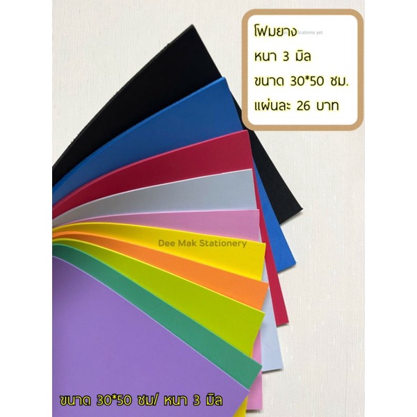 โฟมยาง หนา 3 มิล/ ขนาด 30x50 cm./ แผ่นละ 26 บาท