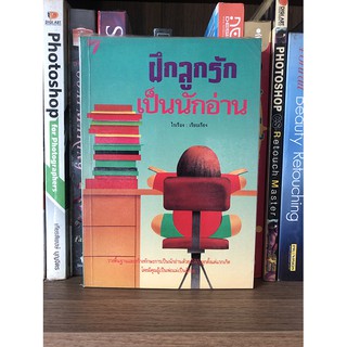 หนังสือ ฝึกลูกรักเป็นนักอ่าน