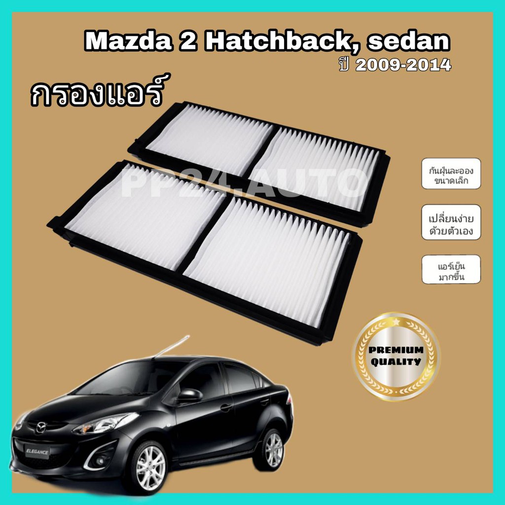 กรองอากาศ+กรองแอร์ Mazda 2 Hatchback/Sedan (coco)​มาสด้า 2 ปี 2009-2014  .ป้องกันฝุ่นเข้าสู่รถ รูปที่ 3