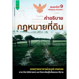 คำอธิบายกฎหมายที่ดิน วรวุฒิ เทพทอง