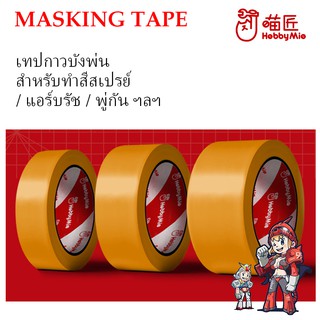 [Hobby Mio] เทปกาวบังพ่น เทปบังพ่น ทำสีสเปรย์ / แอร์บรัช Maskingtape