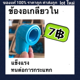 ข้องอเกลียวใน PVC แข็งแรง ทนทานต่อแรงกระแทก