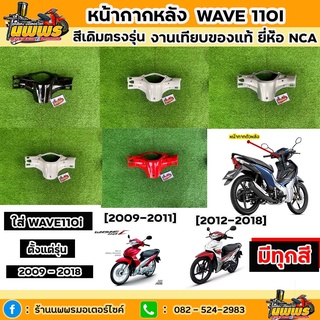 หน้ากากหลังwave-110I ใส่ได้ตั้งแต่รุ่นปี 2009-2018 หน้ากากหลังเวฟ110i สีเดิมตามรุ่น งานเทียบของแท้ ยี่ห้อ NCA