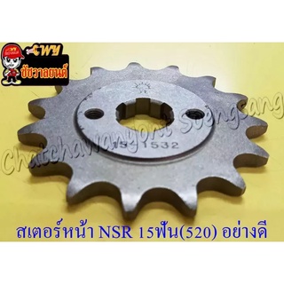 สเตอร์หน้า NSR150 15 ฟัน (520) อย่างดี (พระอาทิตย์) (028595)