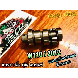 แกนราวลิ้น เดิม W110i 2012 New แคมเดิม แบบแท้