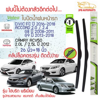 Valeo ใบปัดน้ำฝน Honda Civic FCปี2016-2018, Accord G8 ปี2008-2011 /G9 ปี2013-2018, Toyota Camry ACV50(26"+18"ขายเป็นคู่)