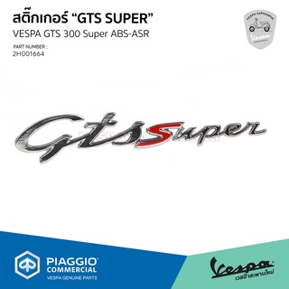 [2H001664] สติ๊กเกอร์  "GTS Super" สำหรับรุ่นเวสป้า GTS 300 Super ABS-ASR