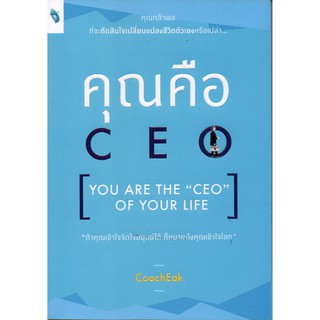 คุณคือ CEO [YOU ARE THE "CEO" OF YOUR LIFE]