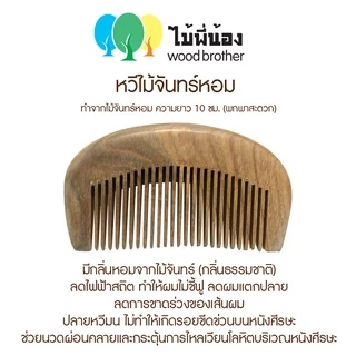 Wood Brother หวีไม้จันทร์ขนาดพกพา (ซี่ถี่-ซี่ห่าง) 10 cm เส้นผมไม่ชี้ฟู ลดไฟฟ้าสถิต คุณภาพดี มีกลิ่นหอมจากไม้ธรรมชาติ