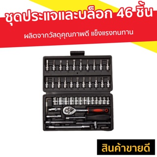 ชุดประแจและบล็อก 46 ชิ้น ผลิตจากวัสดุคุณภาพดี แข็งแรงทนทาน - ชุดประแจรวม ประแจรวมแบบชุด ชุดปะแจรวม