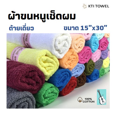 KTI Towel  ผ้าขนหนู No.:555- 15x30 นิ้ว ผ้าเช็ดผม แพ็ค 6 ผืน คอตตอน 100% ด้ายเดี่ยว ใช้ในร้านทำผม ร้