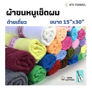 KTI Towel  ผ้าขนหนู No.:555- 15x30 นิ้ว ผ้าเช็ดผม แพ็ค 6 ผืน คอตตอน 100% ด้ายเดี่ยว ใช้ในร้านทำผม ร้านเสริมสวย