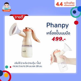 Phanpy เครื่องปั๊มนมมือ Manual Breast pump ปั๊มคันโยก ปรับได้ 2 จังหวะ กระตุ้น-ปั๊ม *ได้กรวย2ขนาด 24&amp;28