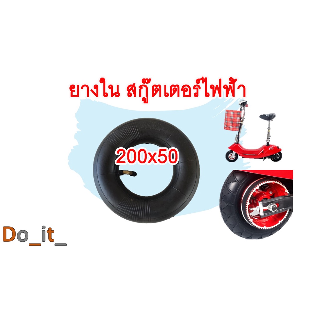 ยางนอก ยางใน 200x50 สกู๊ตเตอร์ไฟฟ้า