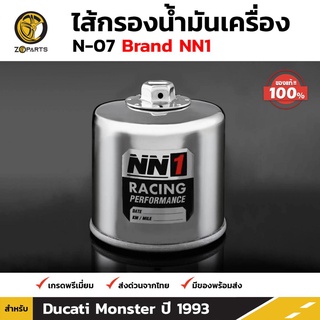 NN1 ไส้กรองน้ำมันเครื่อง N-07 สำหรับ Ducati Monster 1993-ปัจจุบัน