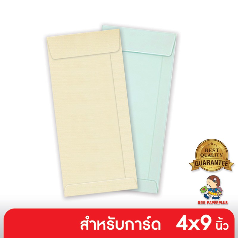555paperplus ซองใส่การ์ด No.4 1/4 x 9 1/4 - แอลคิว-มีกลิ่นหอม (50 ซอง) ใส่การ์ดขนาด 4x9 นิ้ว มี 3 สี
