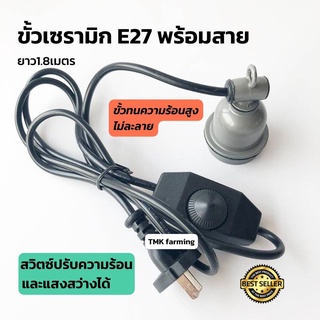 ขั้วหลอดไฟเซรามิกE27 พร้อมสายไฟยาว1.8เมตร มี [สวิตซ์ปรับหรี่] ปรับความร้อนและแสงสว่างได้