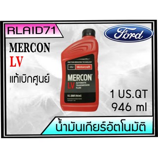 น้ำมันเกียร์อัตโนมัติ FORD MERCON LV  ขนาด 946 มิลลิลิตร  *แท้เบิกศูนย์*