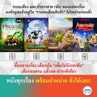 DVD ดีวีดี การ์ตูน A Minuscule Adventure A Shaun The Sheep Movie Farmageddon A Whisker Away คริสต์มาสกราดเกรี้ยว