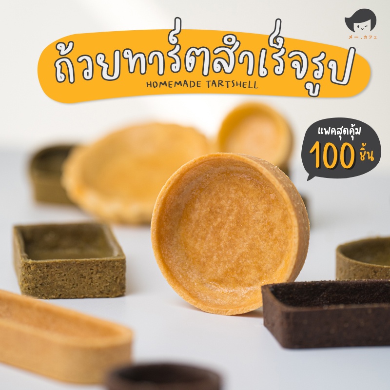 *** แพ็ค100ชิ้น กรุณาสั่ง 1 ออเดอร์ ต่อ 1 คำสั่งซื้อค่ะ *** ถ้วยทาร์ตสำเร็จรูป แพค100ชิ้น โฮมเมด เนยสด อบพร้อมใช้